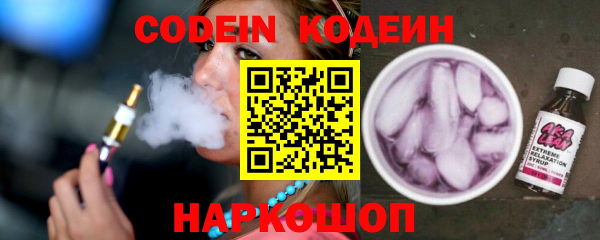 Codein напиток Lean (лин)  Вход с VPN  Москва 